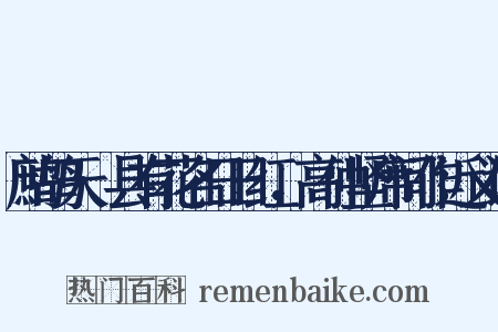 鹧鸪天·县有花名日日红，高仲坚席间作近义词是什么意思的图片